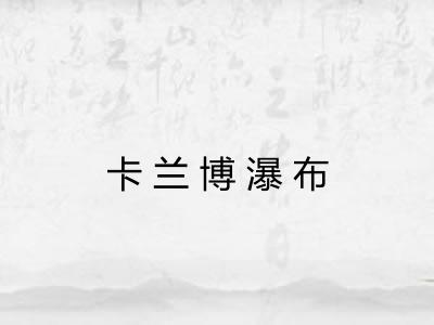 卡兰博瀑布