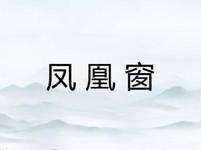 凤凰窗