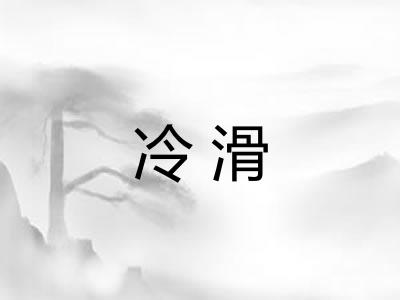 冷滑