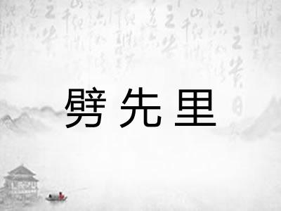 劈先里