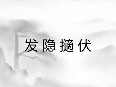 发隐擿伏
