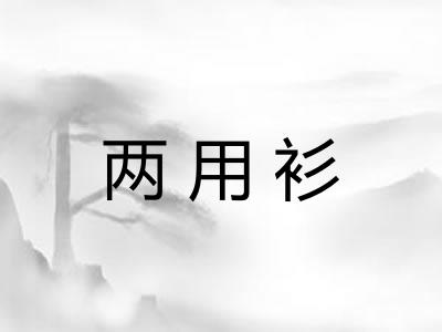 两用衫