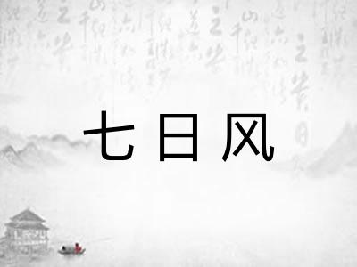 七日风