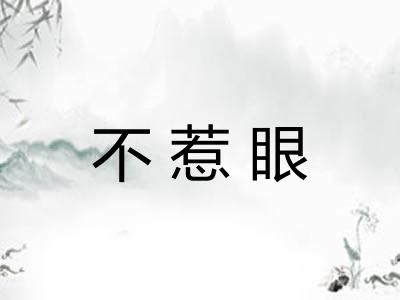 不惹眼