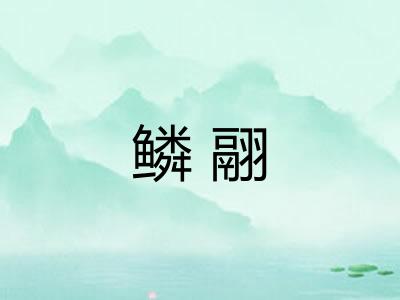 鳞翮