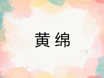 黄绵