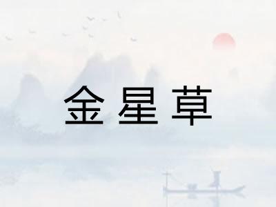 金星草