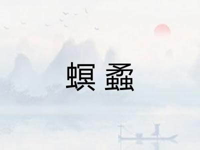 螟蟊