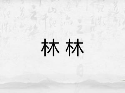 林林