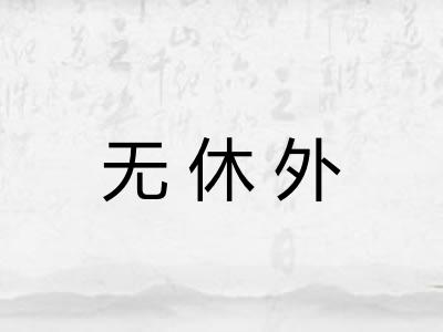 无休外
