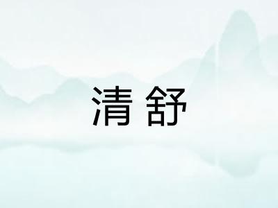 清舒