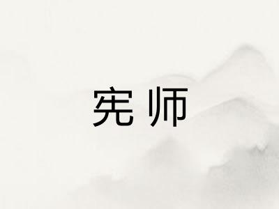 宪师