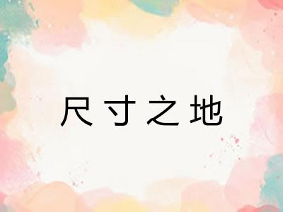尺寸之地
