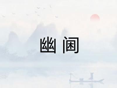 幽阃