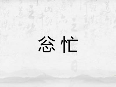 忩忙