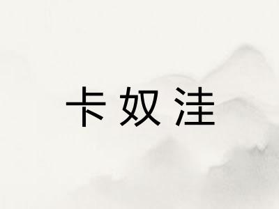 卡奴洼