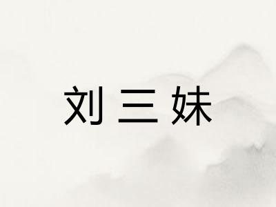 刘三妹