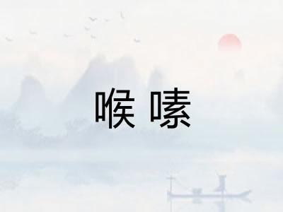 喉嗉