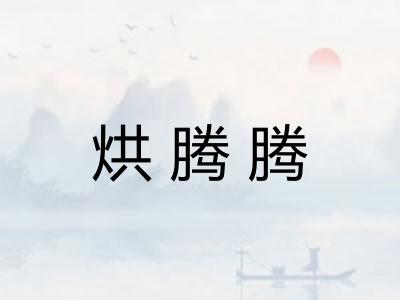 烘腾腾