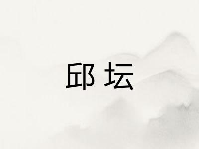 邱坛