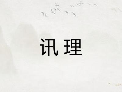 讯理