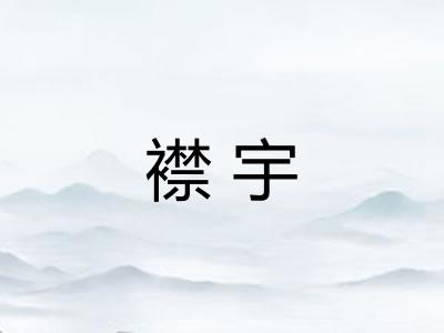 襟宇