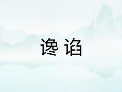 谗谄