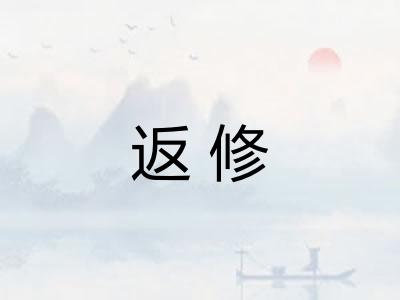 返修