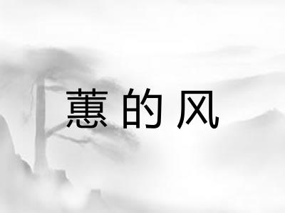 蕙的风