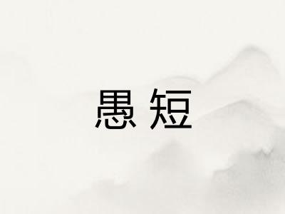 愚短