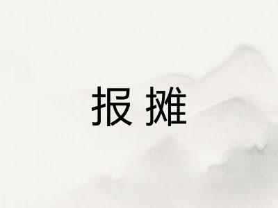 报摊
