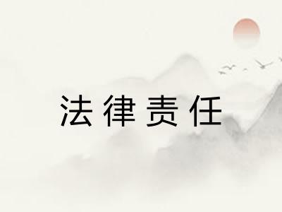 法律责任