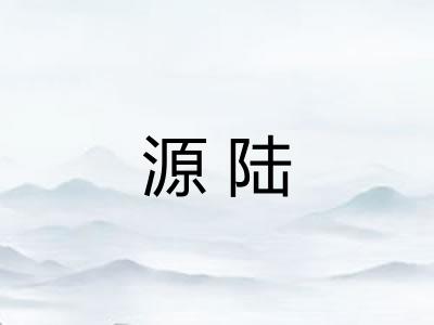 源陆