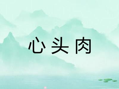 心头肉