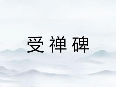 受禅碑
