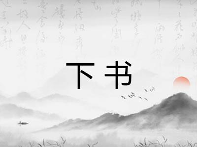下书