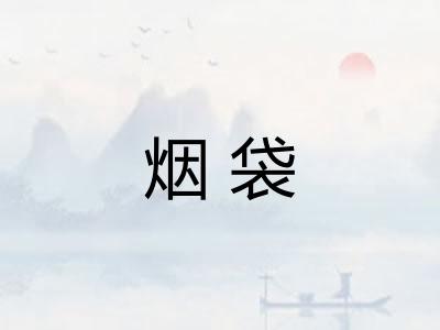 烟袋