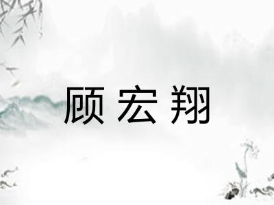 顾宏翔