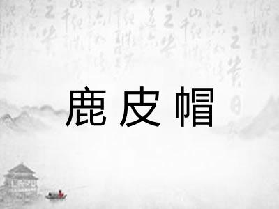 鹿皮帽