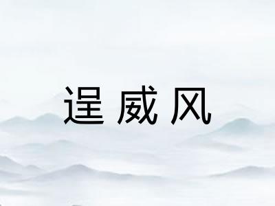 逞威风