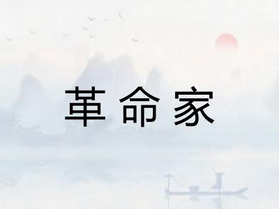 革命家