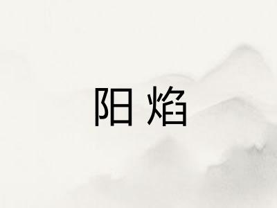 阳焰