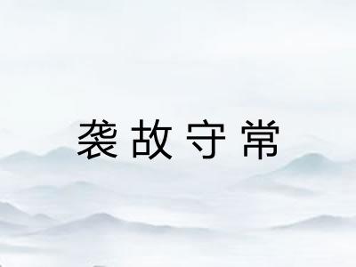 袭故守常