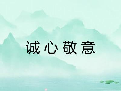 诚心敬意