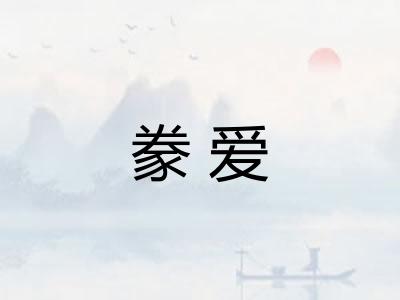 豢爱