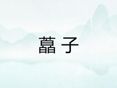 藠子