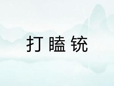 打瞌铳