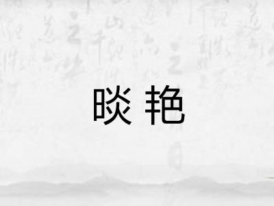 晱艳