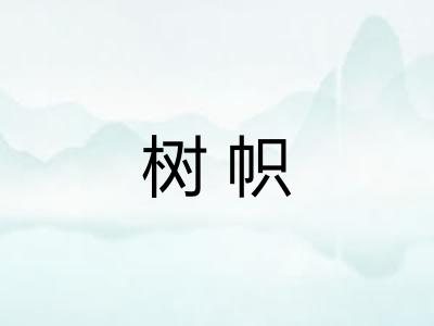 树帜