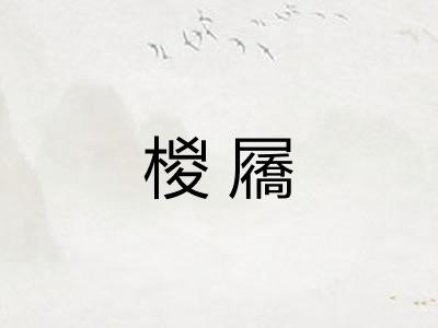 椶屩